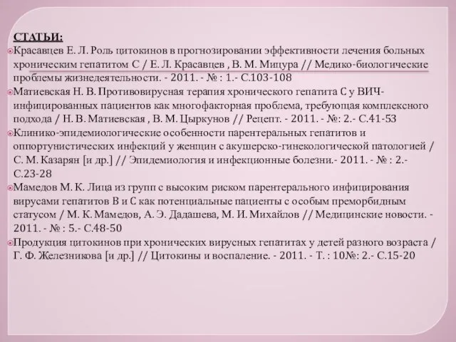 СТАТЬИ: Красавцев Е. Л. Роль цитокинов в прогнозировании эффективности лечения больных хроническим