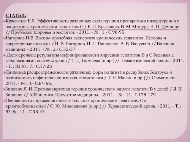 СТАТЬИ: Красавцев Е.Л. Эффективность различных схем терапии препаратами интерферонов у пациентов с