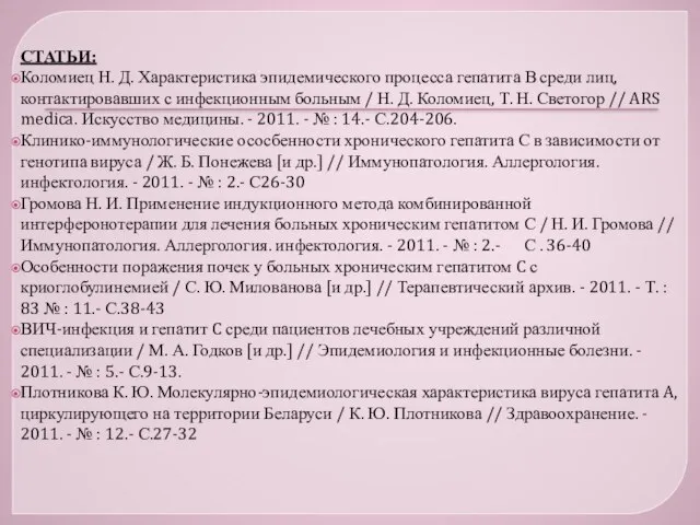 СТАТЬИ: Коломиец Н. Д. Характеристика эпидемического процесса гепатита В среди лиц, контактировавших