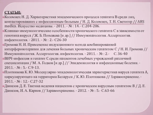 СТАТЬИ: Коломиец Н. Д. Характеристика эпидемического процесса гепатита В среди лиц, контактировавших