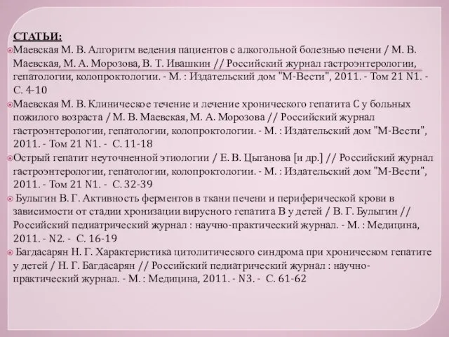 СТАТЬИ: Маевская М. В. Алгоритм ведения пациентов с алкогольной болезнью печени /