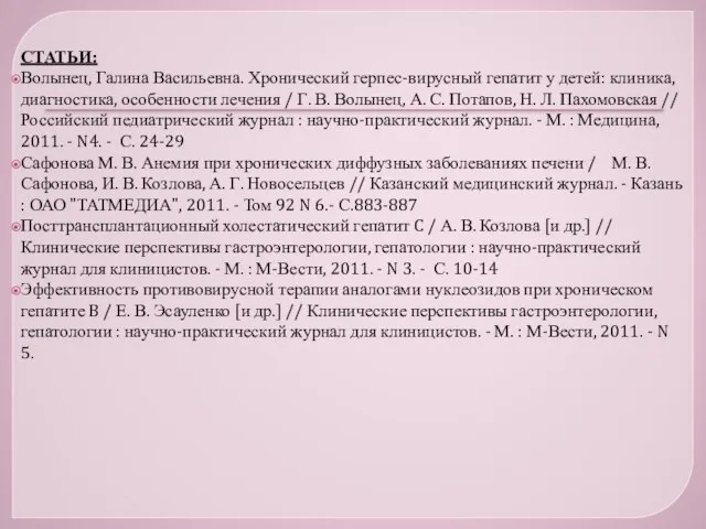 СТАТЬИ: Волынец, Галина Васильевна. Хронический герпес-вирусный гепатит у детей: клиника, диагностика, особенности