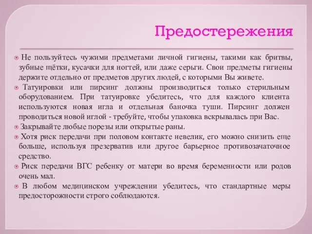 Предостережения Не пользуйтесь чужими предметами личной гигиены, такими как бритвы, зубные щётки,