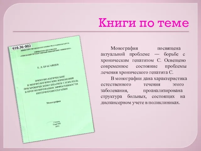 Книги по теме Монография посвящена актуальной проблеме — борьбе с хроническим гепатитом