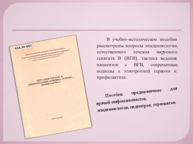 В учебно-методическом пособии рассмотрены вопросы эпидемиологии, естественного течения вирусного гепатита В (ВГВ),