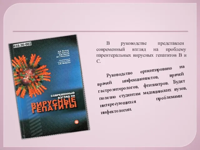 В руководстве представлен современный взгляд на проблему парентеральных вирусных гепатитов В и