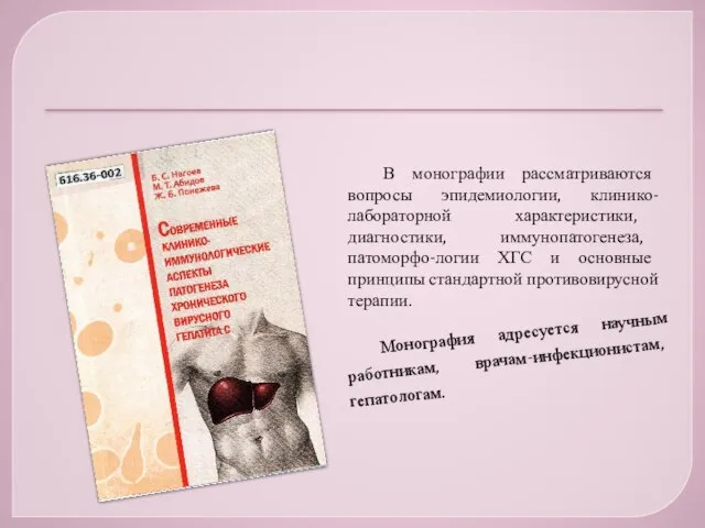 В монографии рассматриваются вопросы эпидемиологии, клинико-лабораторной характеристики, диагностики, иммунопатогенеза, патоморфо-логии ХГС и