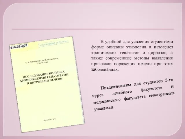 В удобной для усвоения студентами форме описаны этиология и патогенез хронических гепатитов