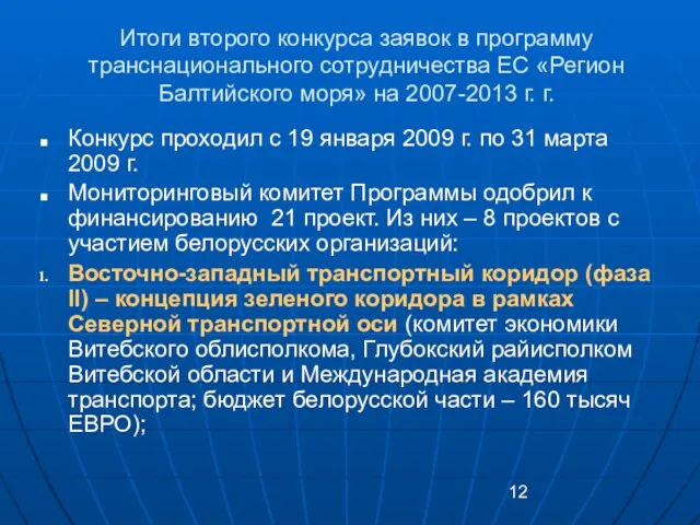 Итоги второго конкурса заявок в программу транснационального сотрудничества ЕС «Регион Балтийского моря»