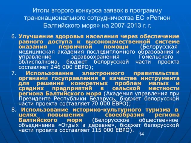 Итоги второго конкурса заявок в программу транснационального сотрудничества ЕС «Регион Балтийского моря»