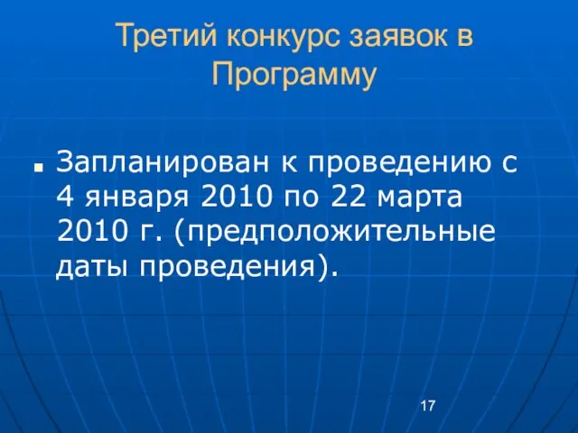 Третий конкурс заявок в Программу Запланирован к проведению с 4 января 2010