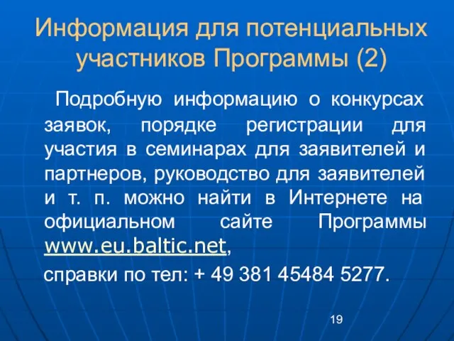 Информация для потенциальных участников Программы (2) Подробную информацию о конкурсах заявок, порядке