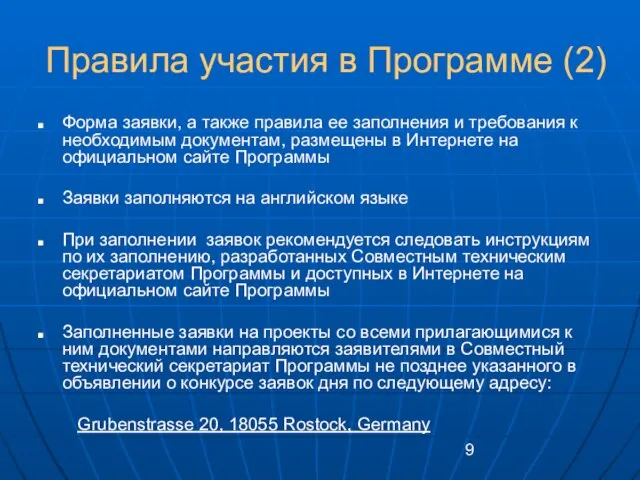 Правила участия в Программе (2) Форма заявки, а также правила ее заполнения