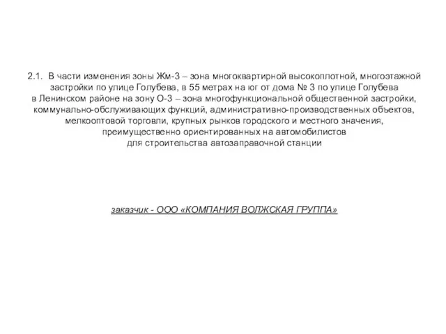 2.1. В части изменения зоны Жм-3 – зона многоквартирной высокоплотной, многоэтажной застройки