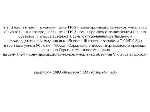 2.2. В части в части изменения зоны ПК-2 – зоны производственно-коммунальных объектов