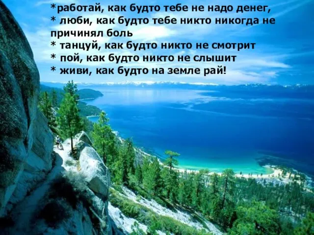 *работай, как будто тебе не надо денег, * люби, как будто тебе