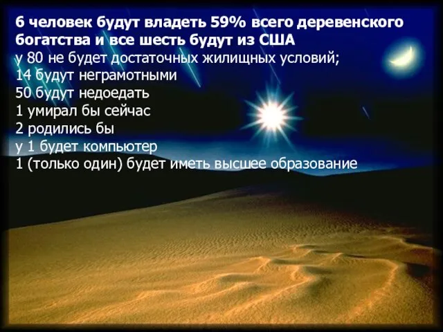 6 человек будут владеть 59% всего деревенского богатства и все шесть будут