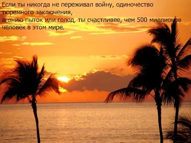 Если ты никогда не переживал войну, одиночество тюремного заключения, агонию пыток или