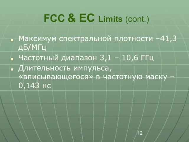 FCC & EC Limits (cont.) Максимум спектральной плотности –41,3 дБ/МГц Частотный диапазон