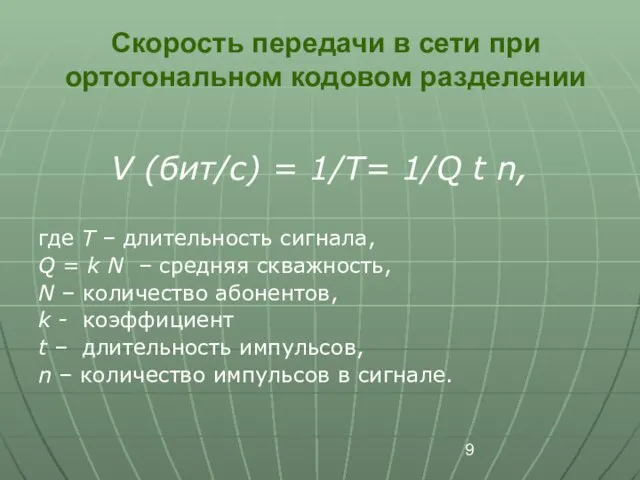 Скорость передачи в сети при ортогональном кодовом разделении V (бит/с) = 1/T=