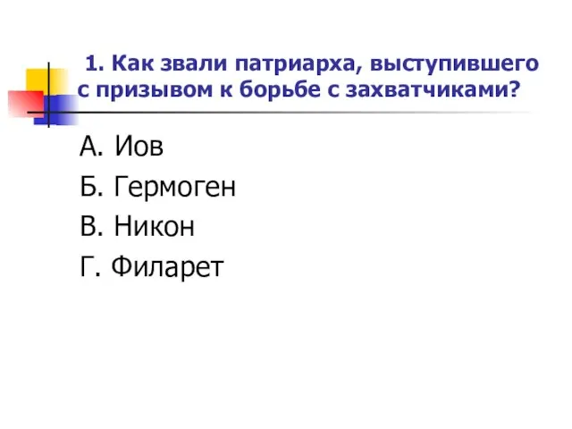 1. Как звали патриарха, выступившего с призывом к борьбе с захватчиками? А.