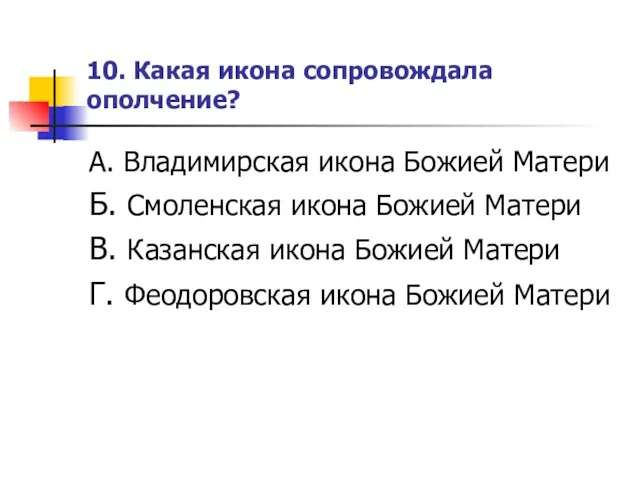 10. Какая икона сопровождала ополчение? А. Владимирская икона Божией Матери Б. Смоленская