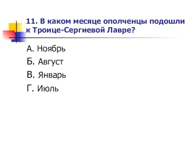 11. В каком месяце ополченцы подошли к Троице-Сергиевой Лавре? А. Ноябрь Б.