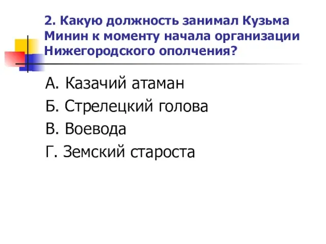 2. Какую должность занимал Кузьма Минин к моменту начала организации Нижегородского ополчения?