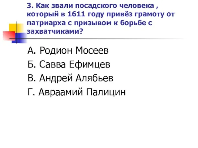 3. Как звали посадского человека , который в 1611 году привёз грамоту