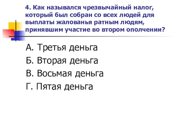 4. Как назывался чрезвычайный налог, который был собран со всех людей для