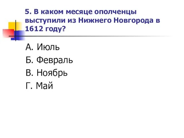 5. В каком месяце ополченцы выступили из Нижнего Новгорода в 1612 году?