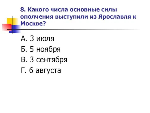 8. Какого числа основные силы ополчения выступили из Ярославля к Москве? А.