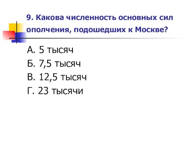 9. Какова численность основных сил ополчения, подошедших к Москве? А. 5 тысяч