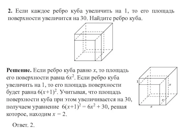 2. Если каждое ребро куба увеличить на 1, то его площадь поверхности