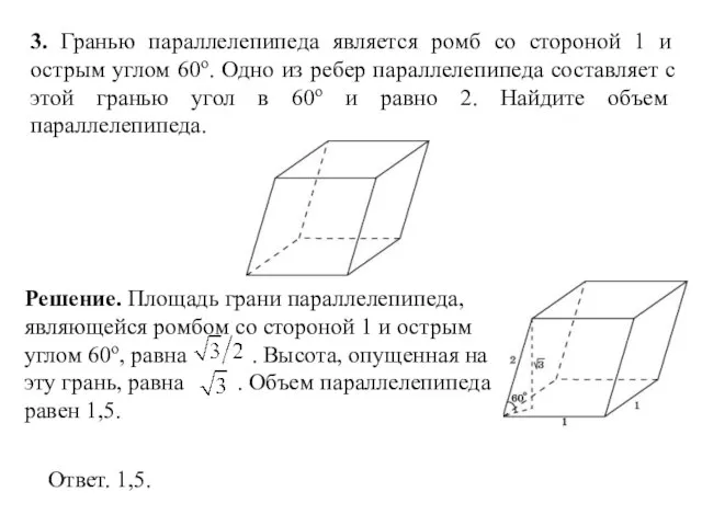 3. Гранью параллелепипеда является ромб со стороной 1 и острым углом 60о.