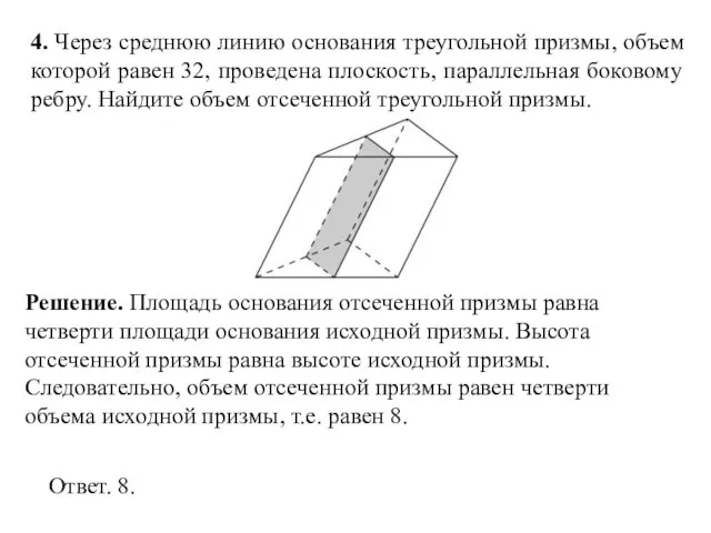 4. Через среднюю линию основания треугольной призмы, объем которой равен 32, проведена