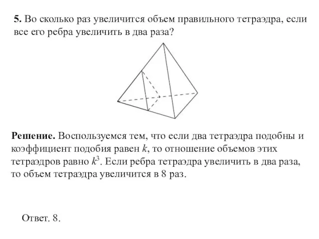 5. Во сколько раз увеличится объем правильного тетраэдра, если все его ребра увеличить в два раза?