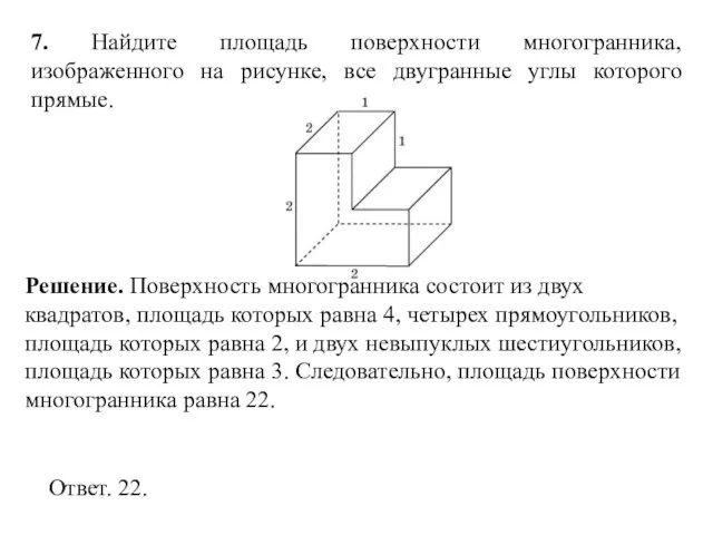 7. Найдите площадь поверхности многогранника, изображенного на рисунке, все двугранные углы которого прямые.