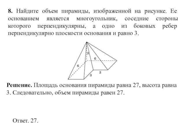 8. Найдите объем пирамиды, изображенной на рисунке. Ее основанием является многоугольник, соседние