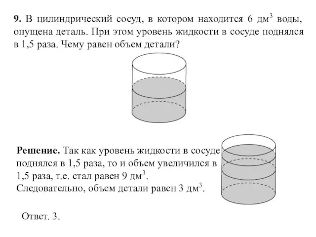 9. В цилиндрический сосуд, в котором находится 6 дм3 воды, опущена деталь.