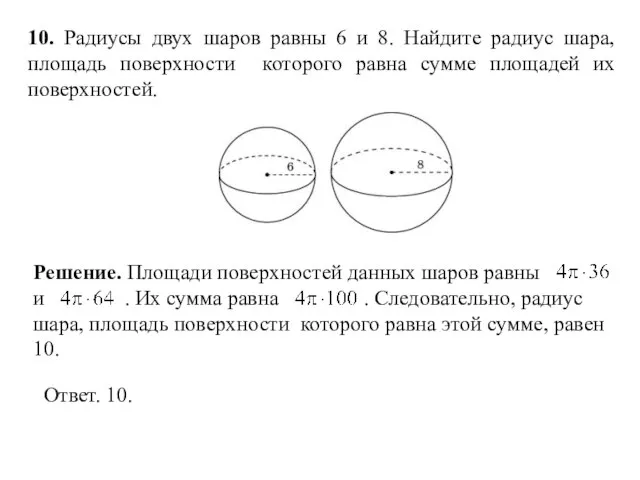 10. Радиусы двух шаров равны 6 и 8. Найдите радиус шара, площадь