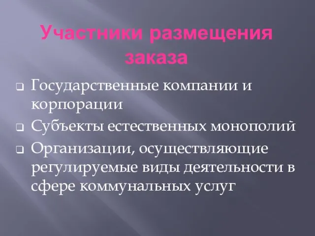 Участники размещения заказа Государственные компании и корпорации Субъекты естественных монополий Организации, осуществляющие