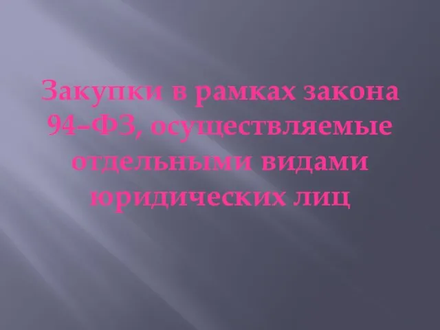 Закупки в рамках закона 94–ФЗ, осуществляемые отдельными видами юридических лиц