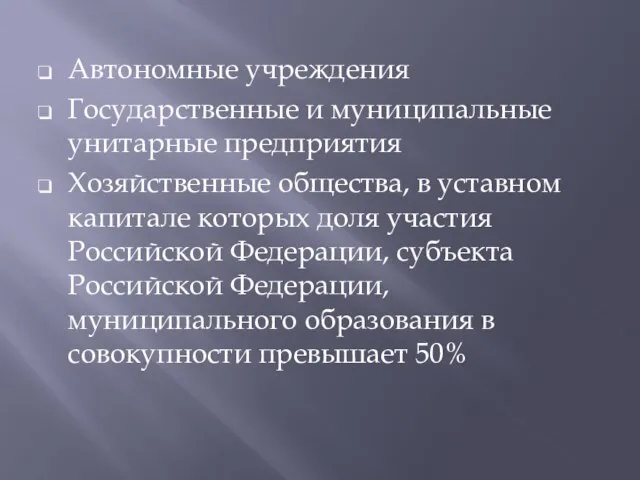 Автономные учреждения Государственные и муниципальные унитарные предприятия Хозяйственные общества, в уставном капитале