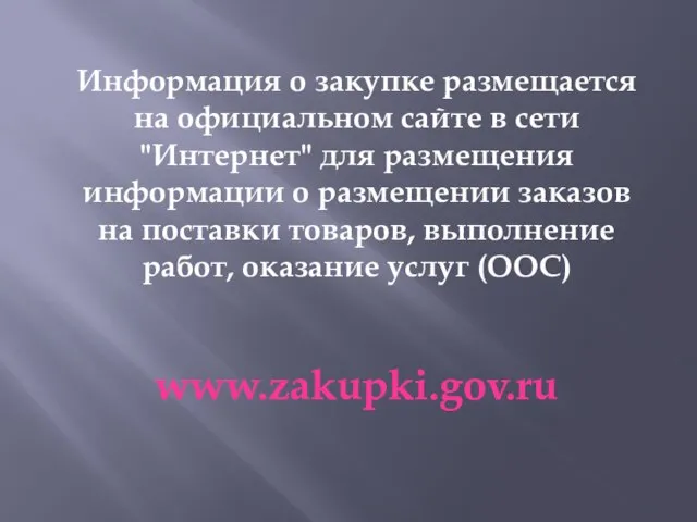 Информация о закупке размещается на официальном сайте в сети "Интернет" для размещения