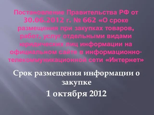 Постановление Правительства РФ от 30.06.2012 г. № 662 «О сроке размещения при