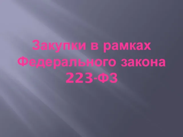 Закупки в рамках Федерального закона 223-ФЗ