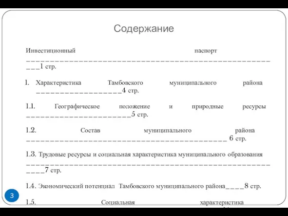 Содержание Инвестиционный паспорт ______________________________________________________1 стр. Характеристика Тамбовского муниципального района __________________4 стр. 1.1.