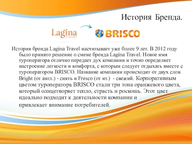 История Бренда. История бренда Lagina Travel насчитывает уже более 9 лет. В