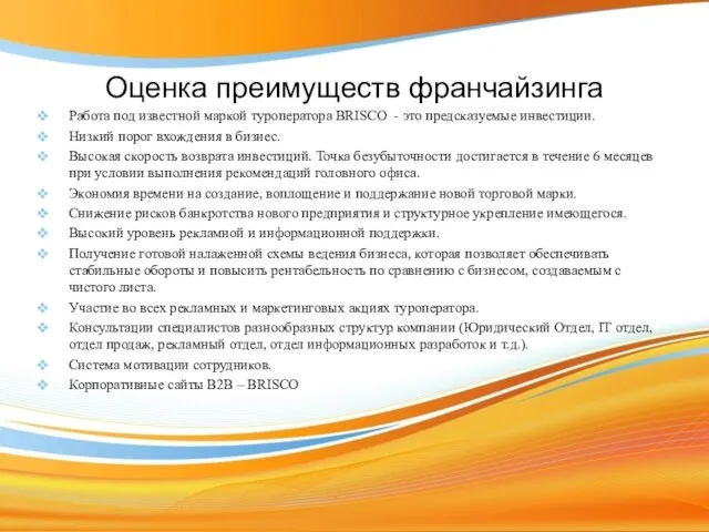 Оценка преимуществ франчайзинга Работа под известной маркой туроператора BRISCO - это предсказуемые